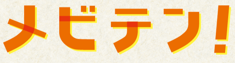 メビテン!